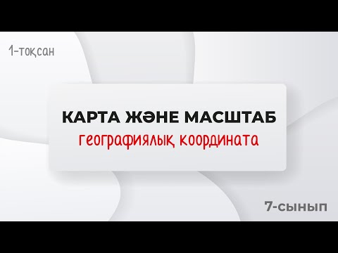 Видео: Географиялық карталар. МАСШТАБ. КООРДИНАТА. | 7-сынып | 1-тоқсан | ГЕОГРАФИЯ