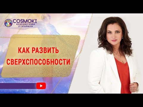 Видео: ✦ Космоэнергетика - как развить сверхспособности ✦ Татьяна Ки