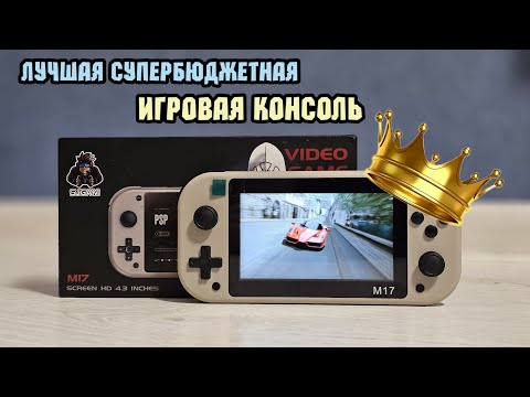 Видео: SJGAM M17 король супербюджетных игровых консолей