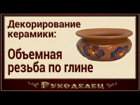 Видео: Декорирование керамики -  объемная резьба по глине