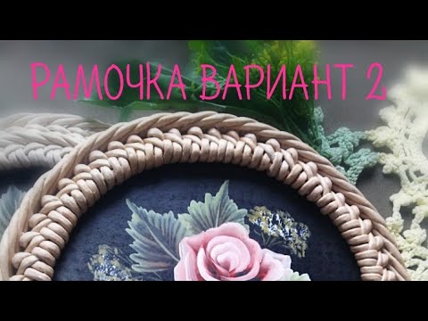 Видео: Рамочка вариант 2