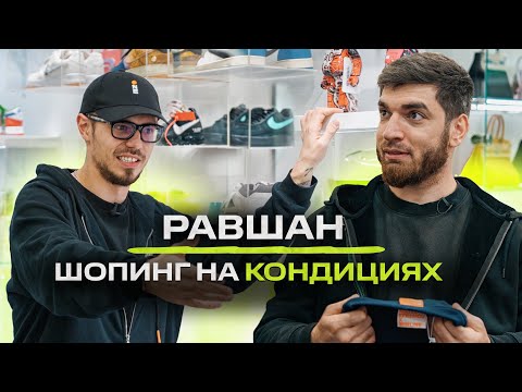 Видео: Равшан - стримы, работа с Литвиным, тачки и кондиции / NE SHOPPING