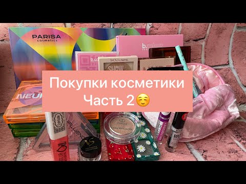 Видео: Огромная распаковка покупок с Wildberries и МагнитКосметик/ часть 2 🌸🌸🌸