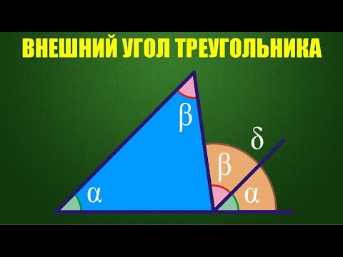 Видео: Внешний угол треугольника