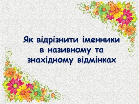 Видео: Як відрізнити іменники, які в називному, родовому, знахідному відмінках мають однакову форму