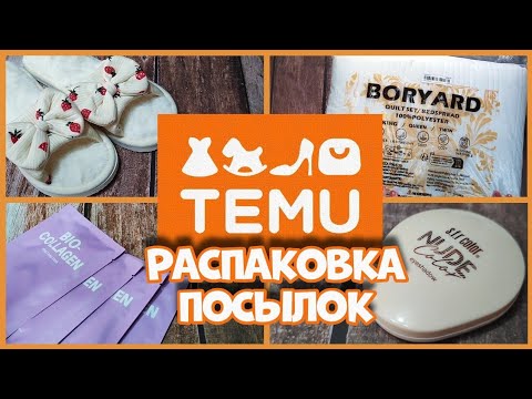 Видео: Мои ЛЮБИМЫЕ Находки с TEMU ! Распаковка!