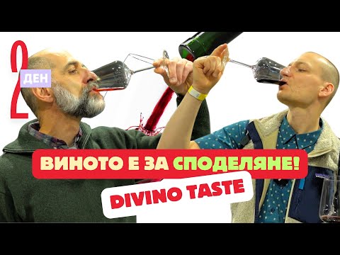 Видео: The Wine Schmugs на DiVino.Taste 2024. ДЕН 2 - Къде е Българското Вино?