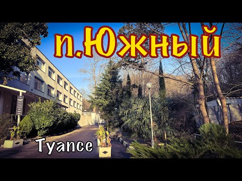 Видео: Туапсе. Пансионат Южный.