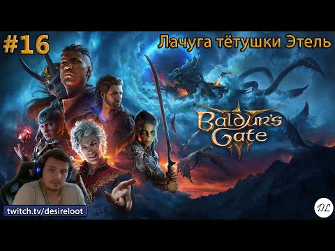 Видео: #16 Baldur’s Gate 3. Лачуга тётушки Этель