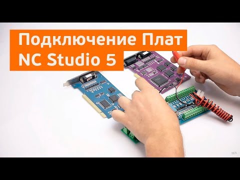 Видео: Урок №3 по NC Studio 5. Подключение и управление системой.