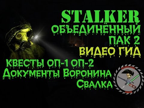 Видео: Сталкер ОП 2 Документы Воронина Свалка