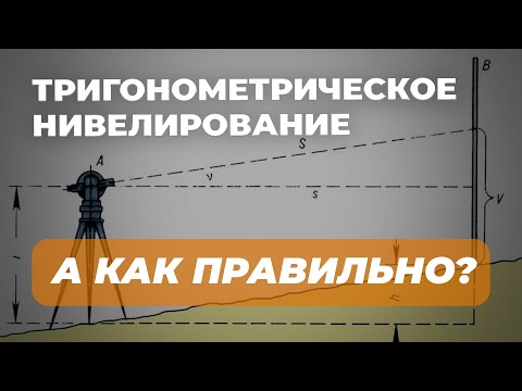 Видео: Тригонометрическое нивелирование | А как правильно?