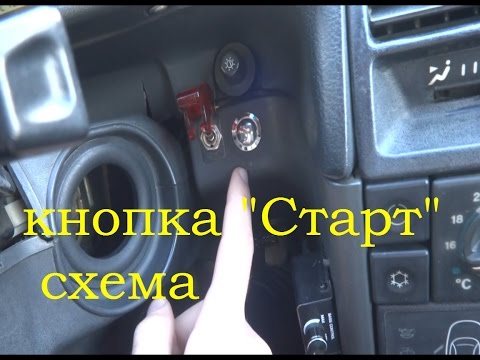 Видео: Мой DRIVE - Кнопка старта (самая простая схема)