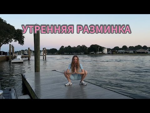 Видео: Утренняя разминка, пробуждение тела, дзен. 