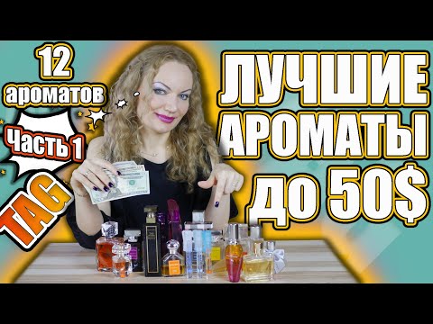 Видео: TAG: ЛУЧШИЕ АРОМАТЫ ДО 50 ДОЛЛАРОВ. ЧАСТЬ 1.