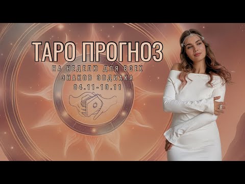 Видео: Таро прогноз на неделю с 4 по 10 ноября для всех знаков зодиака