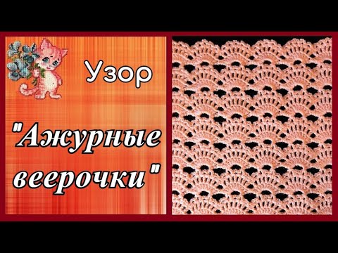 Видео: Узор "Ажурные веерочки"