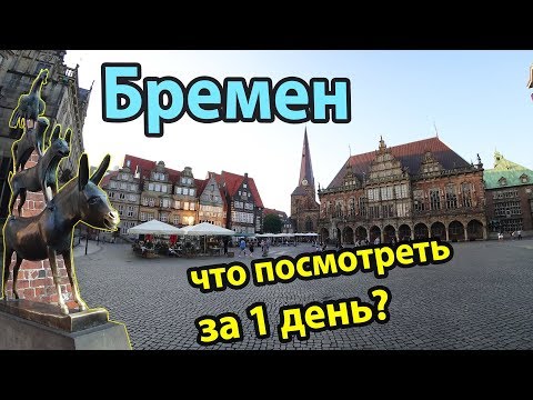 Видео: Бремен Германия обзор города, достопримечательности, что посмотреть за 1 день