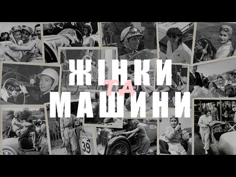 Видео: ЖІНКИ та МАШИНИ | Вони завжди були за кермом