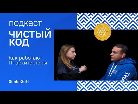 Видео: Как работают IT-архитекторы: какие задачи решают и когда нужны | подкаст Чистый код