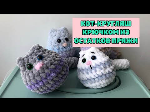 Видео: Связать кота крючком. Котик-кругляш. Вязание игрушки для начинающих. Игрушка крючком за час