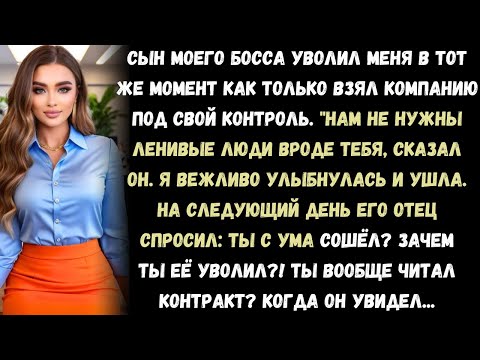 Видео: мой босс уволился, и его сын немедленно выгнал меня, как только получил компанию. он ещё не знал,