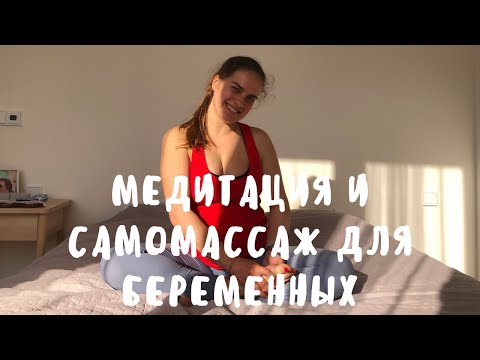 Видео: ЙОГА ДЛЯ БЕРЕМЕННЫХ ТРЕТИЙ ТРИМЕСТР || МЕДИТАЦИЯ || САМОМАССАЖ