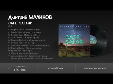 Видео: Дмитрий Маликов - CAFÉ SAFARI