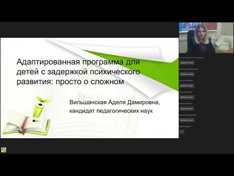 Видео: Адаптированная программа для детей с задержкой психического развития: просто о сложном