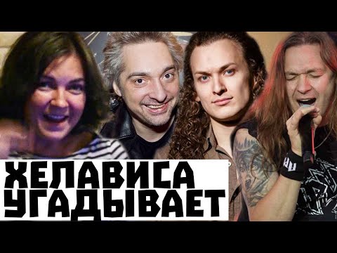 Видео: Хелависа (Мельница) угадывает песни