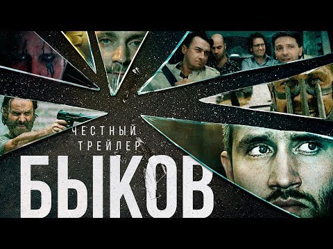Видео: БЫКОВ [super] честный трейлер