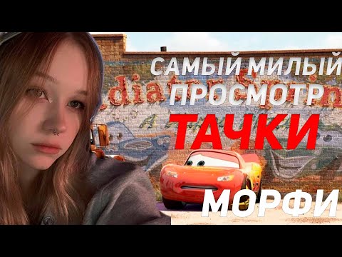 Видео: МОРФИ СМОТРИТ ТАЧКИ!!! САМЫЙ МИЛЫЙ ПРОСМОТР