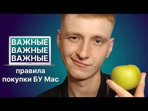 Видео: Как купить БУ Macbook и не облажаться?