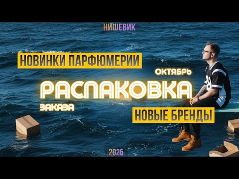 Видео: РАСПАКОВКА НОВЫХ АРОМАТОВ / ЛЮКС / НИША / КОРЕЙСКИЙ УХОД / 🍁 ОКТЯБРЬ 2025