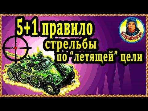 Видео: ГАРАНТИЯ ПОПАДАНИЙ по бегущей цели (от «А» до «Я»). Полезный урок wot World of Tanks