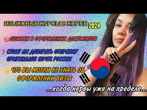 Видео: Как я поступила на курсы корейского в Duksung. Факапы, ошибки в документах, стресс. Оформление визы.