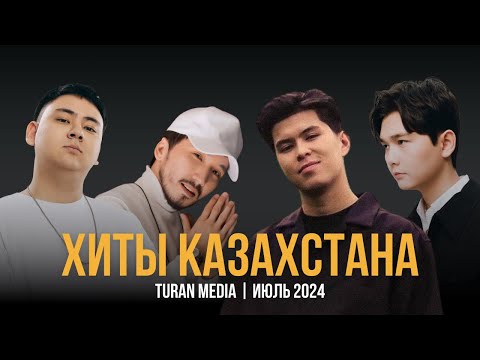 Видео: Подборка хитов на Казахском 🇰🇿 | Лучшие песни июля - 2024