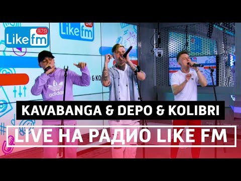 Видео: KAVABANGA & DEPO & KOLIBRI живое выступление (LIVE @ Like FM)