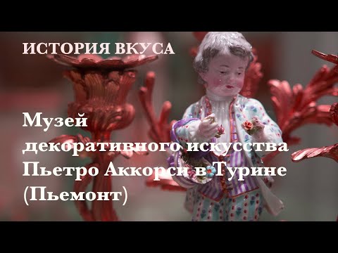 Видео: Музей декоративного искусства знаменитого антиквара Пьетро Аккорси в Турине (Пьемонт)