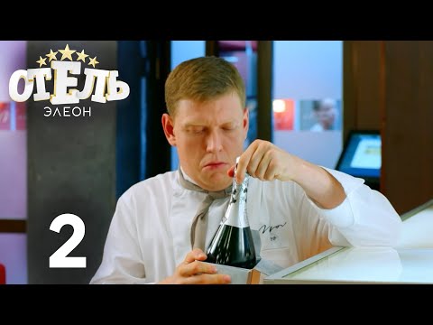 Видео: Отель Элеон | Сезон 1 | Серия 2