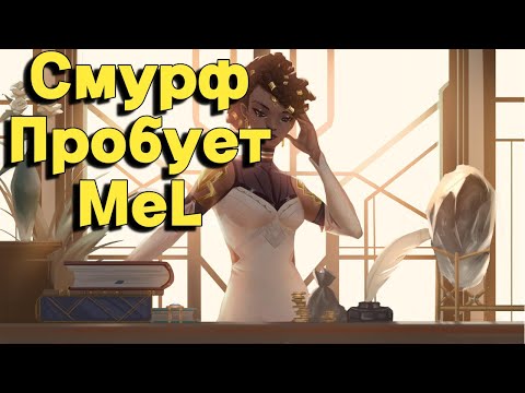 Видео: Смурф и Новый Чемпион Mel ! Смурф нарезка ! Лига Легенд !