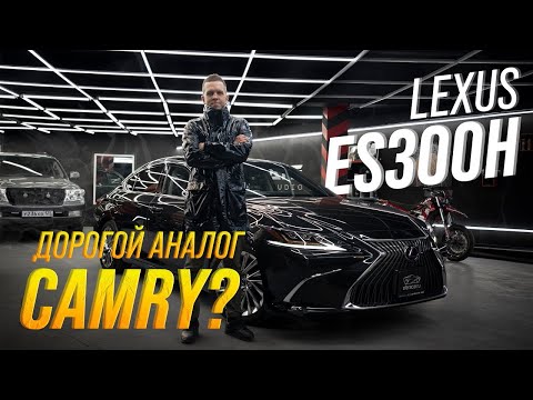 Видео: LEXUS ES300h [ AXZH10 ] 🔥 ДОСТОЙНАЯ ЗАМЕНА GS ИЛИ КАМРИ НА МАКСИМАЛКАХ?