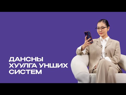 Видео: Дансны хуулга унших систем I BurenScore How-To