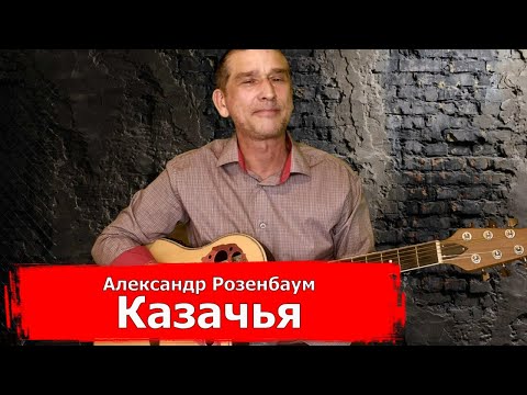 Видео: Александр Розенбаум - Казачья (кавер на гитаре)