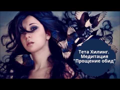 Видео: Тета Хилинг. Медитация "Прощение обид".