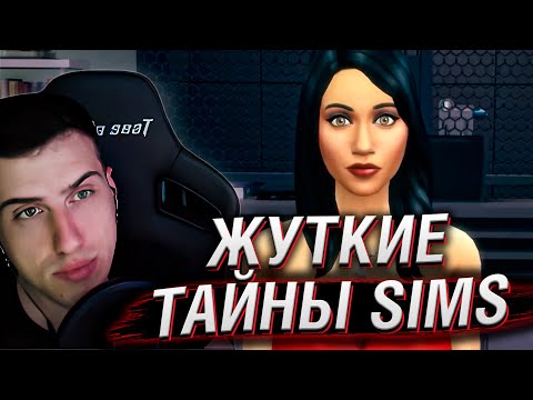Видео: Самая мрачная Тайна SIMS | Реакция На MysteryForce