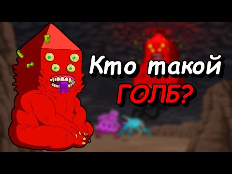 Видео: Кто такой ГОЛБ? Узнаём секреты божества / Время приключений