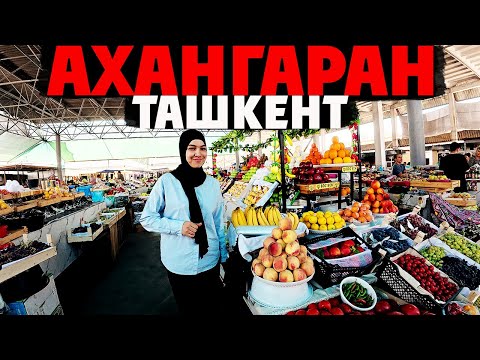 Видео: Узбекистан: Ахангаран | Новый или Старый базар? Что ВКУСНОГО мы поели?