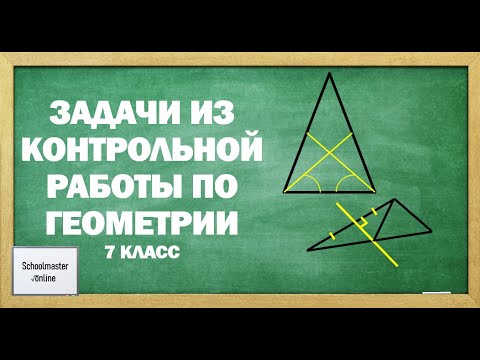 Видео: Две задачи по геометрии за 7 класс на тему: "Треугольники"