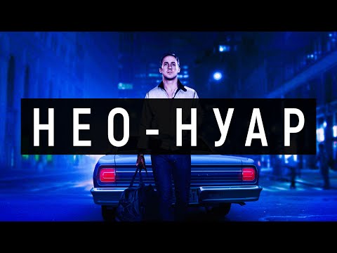 Видео: Нео-Нуар — жанр, опередивший время